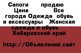 Сапоги FABI продаю. › Цена ­ 19 000 - Все города Одежда, обувь и аксессуары » Женская одежда и обувь   . Хабаровский край